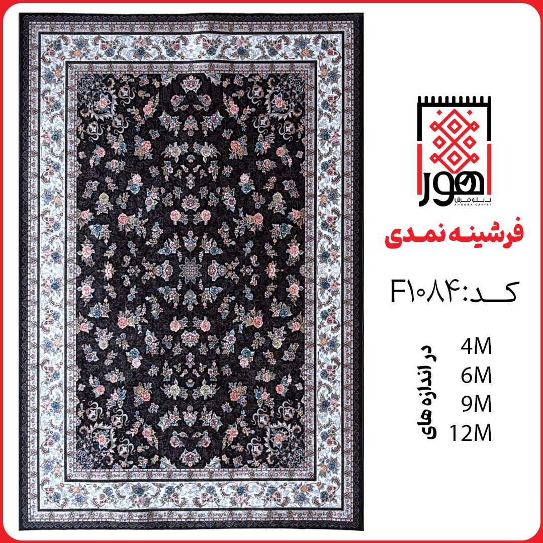 فرشینه کد F1084