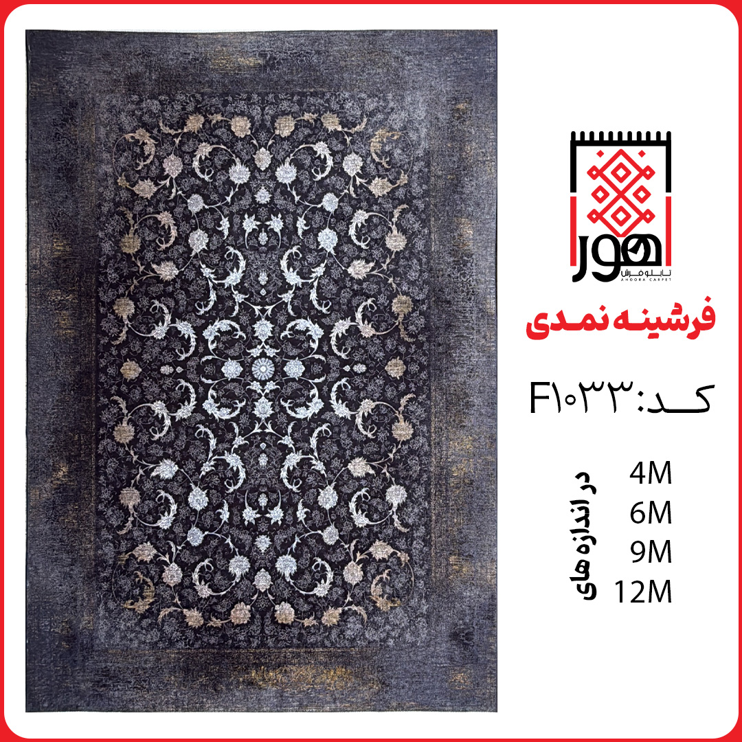 فرشینه کد F1033