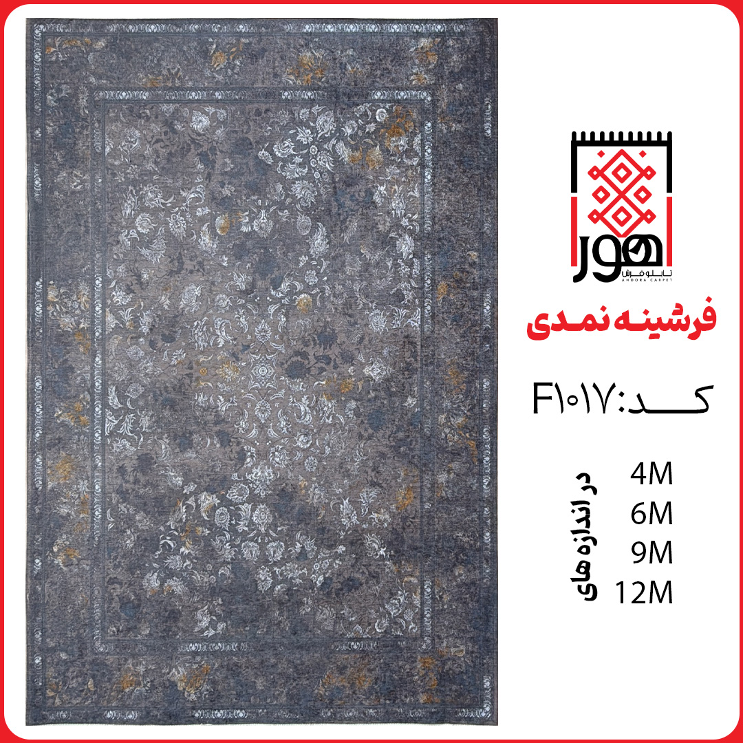 فرشینه کد F1017