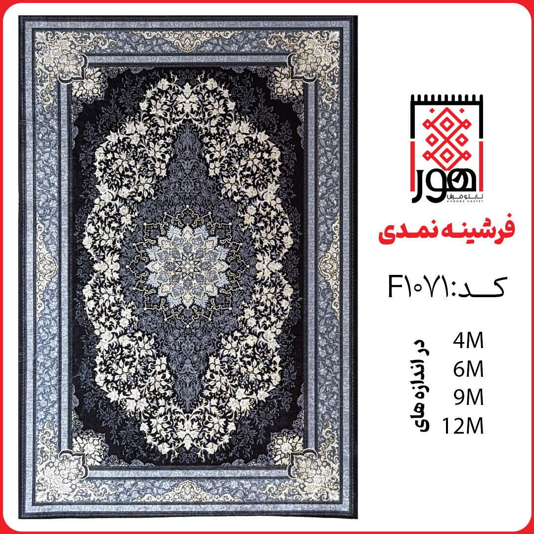 فرشینه کد F1071