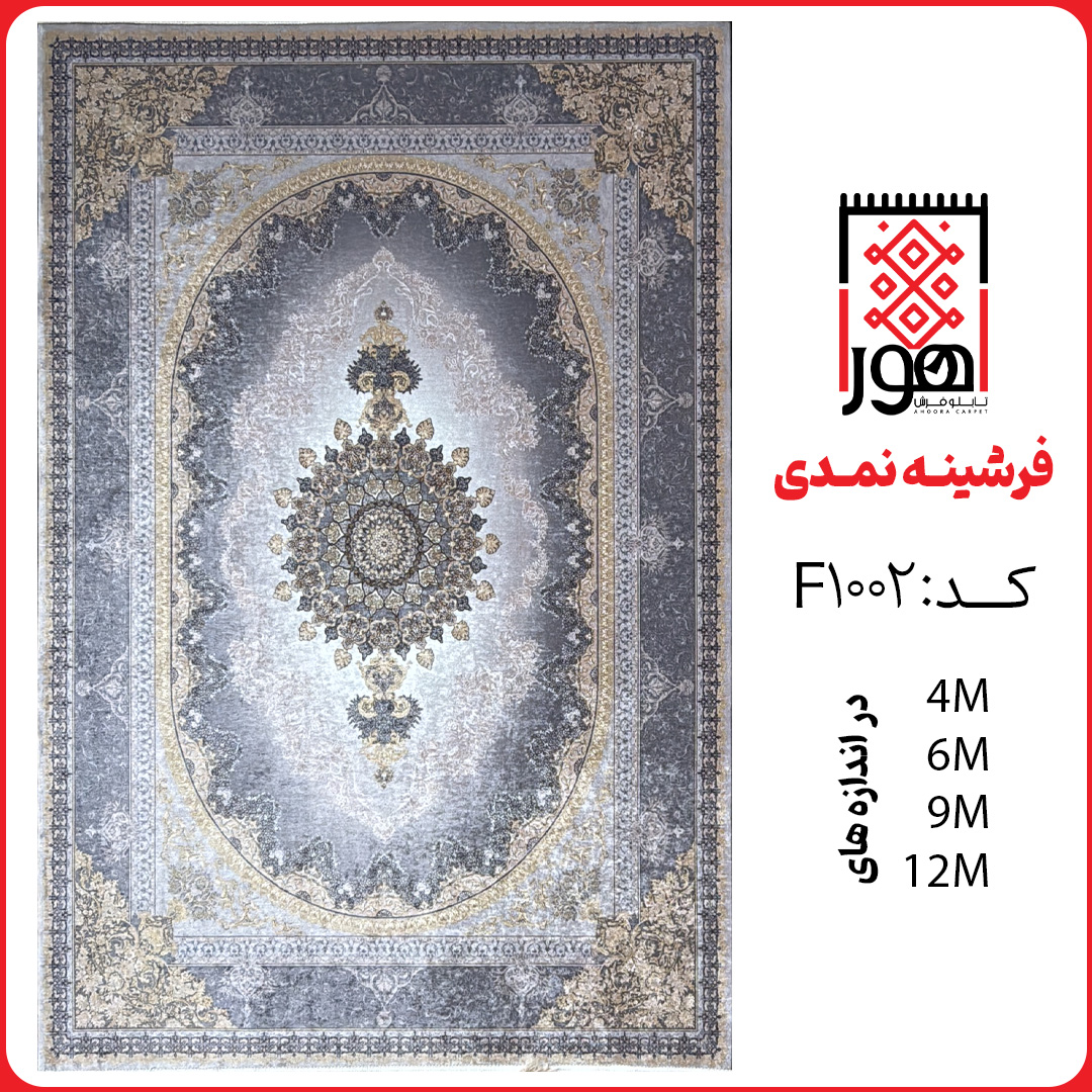 فرشینه کد F1002