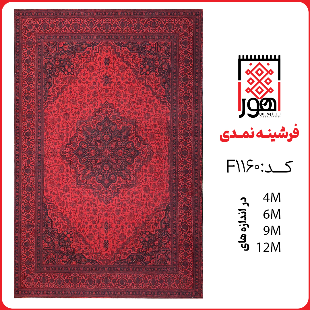 فرشینه کد F1160