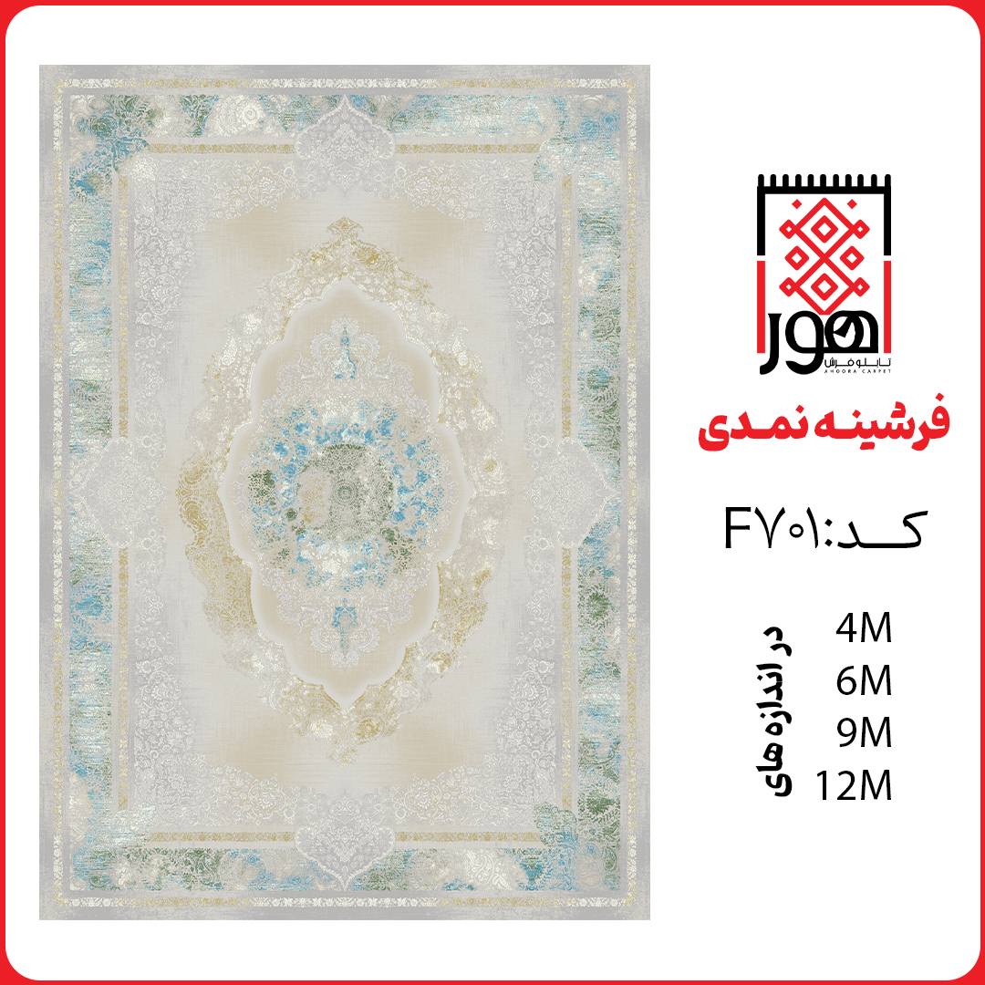 فرشینه کد F701