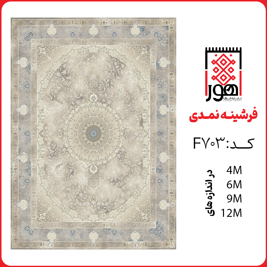 فرشینه کد F703