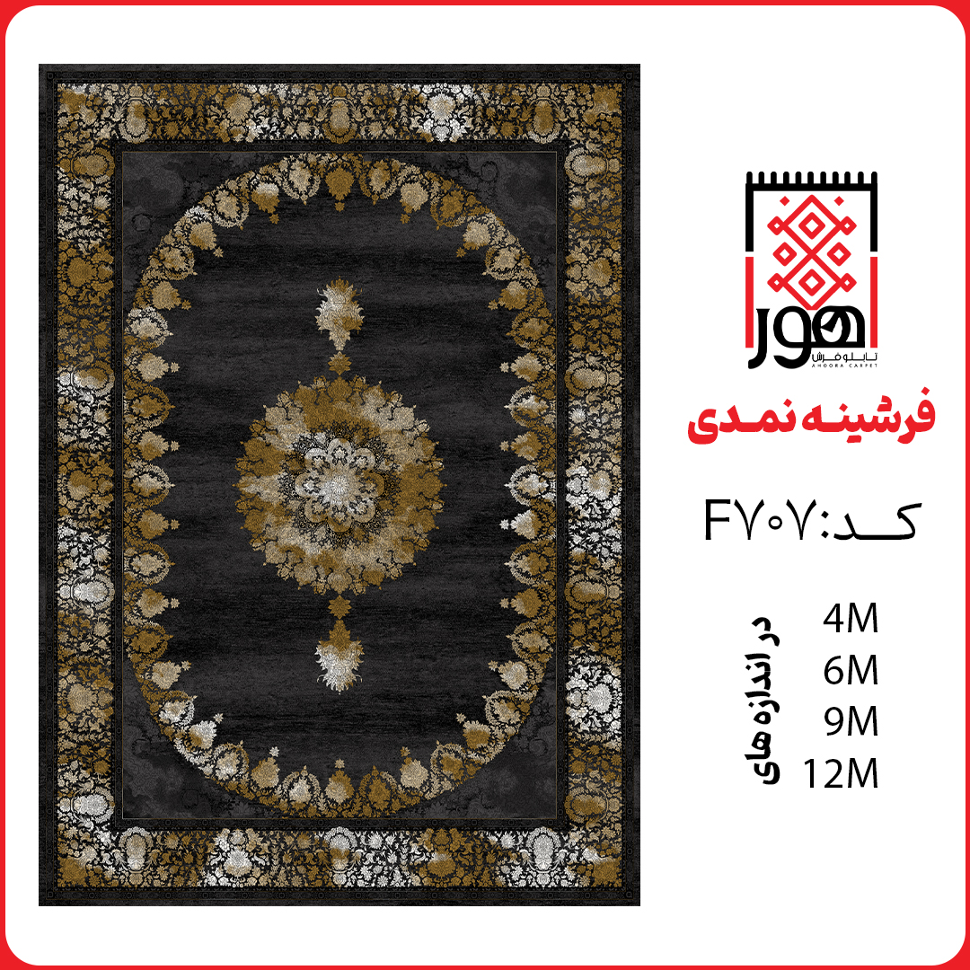 فرشینه کد F707