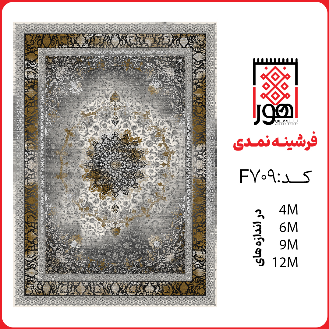فرشینه کد F709