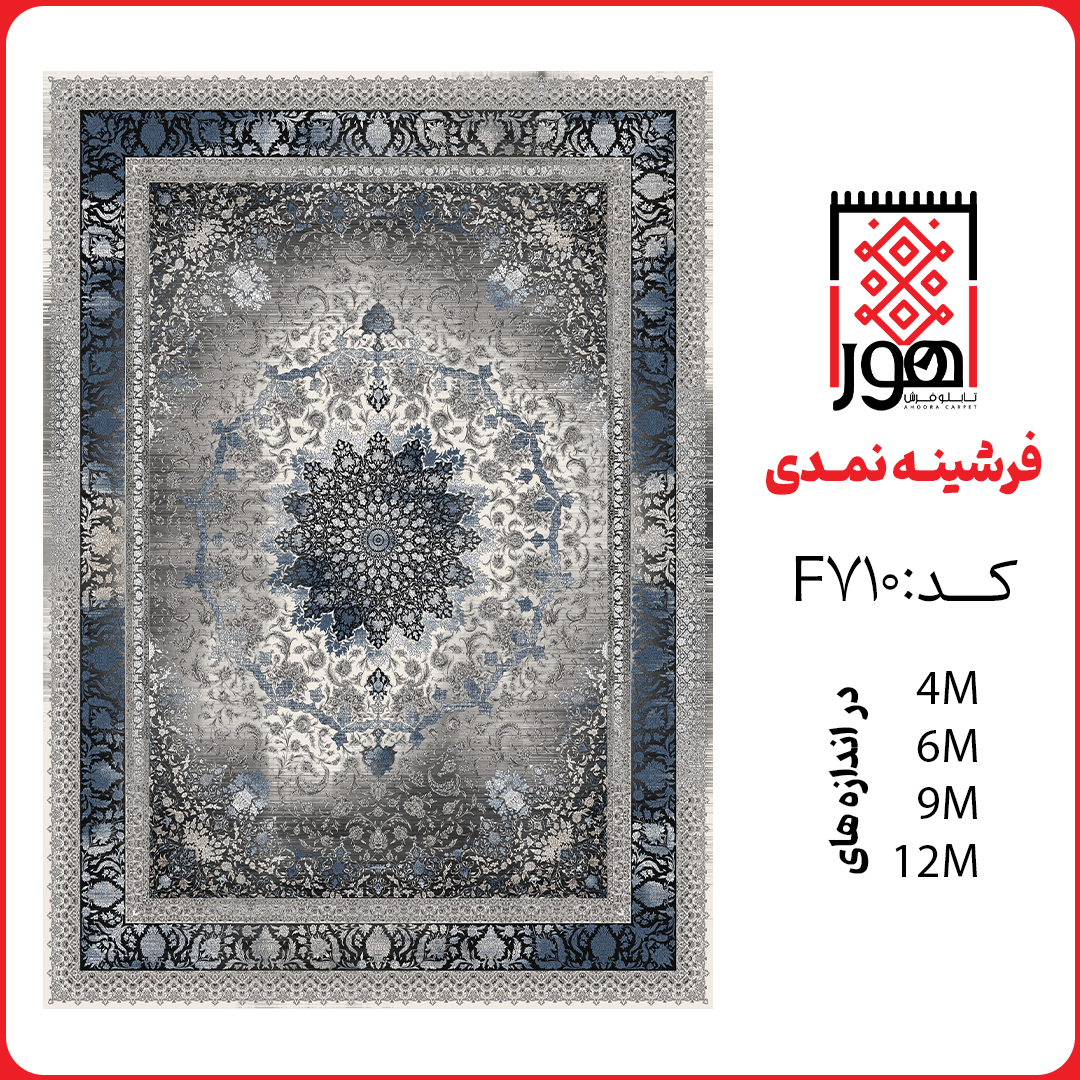 فرشینه کد F710