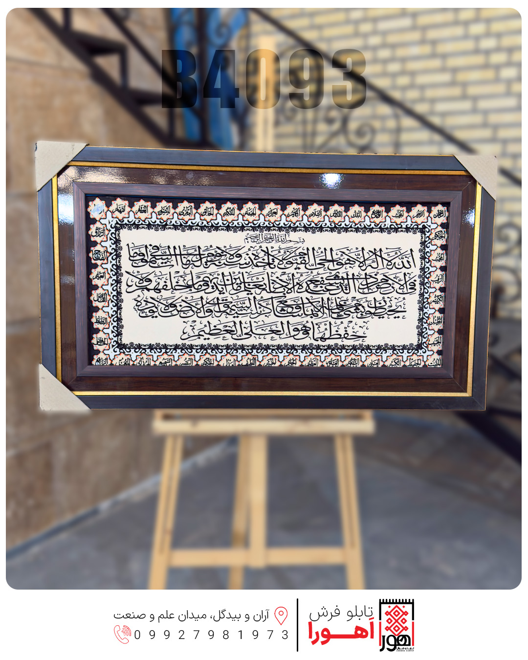 تابلو فرش چاپی آیه کد B4093 **بدون قاب**