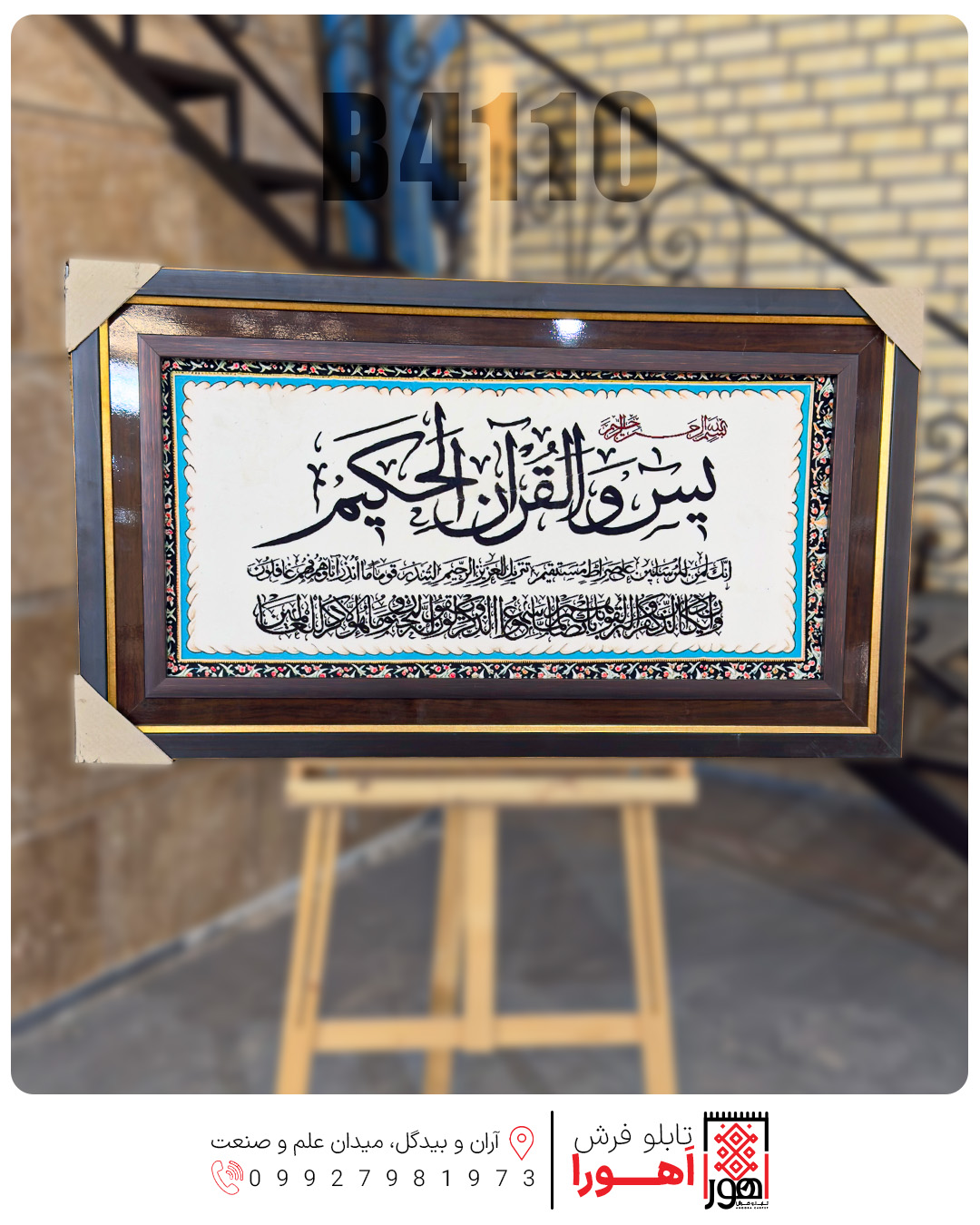 تابلو فرش چاپی آیه کد B4110 **بدون قاب**