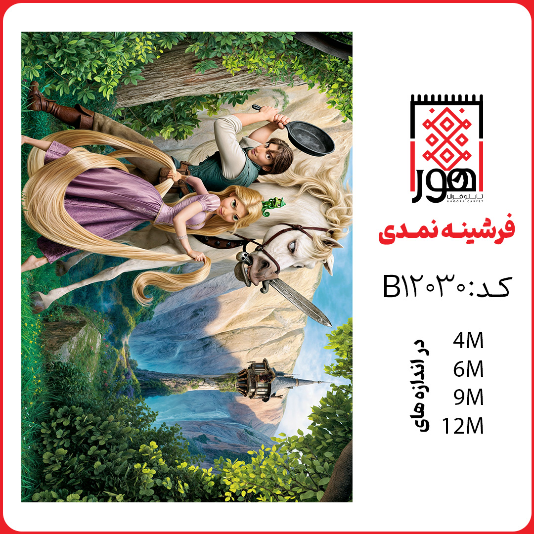 فرشینه طرح کودک کد B12030