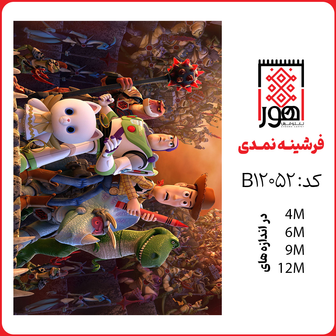 فرشینه طرح کودک کد B12052