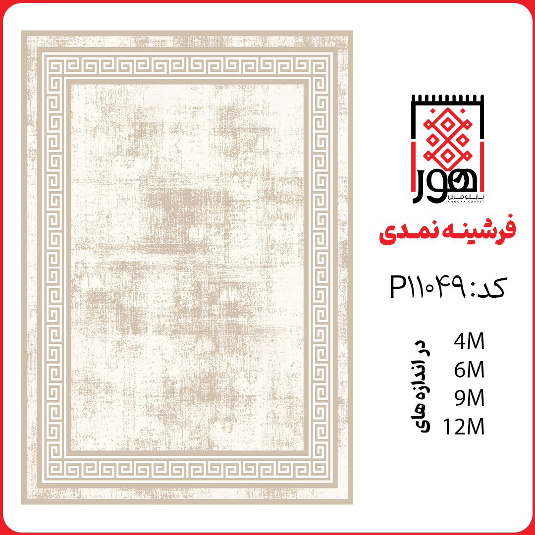 فرشینه طرح پتینه کد P11049